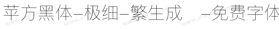 苹方黑体-极细-繁生成器字体转换