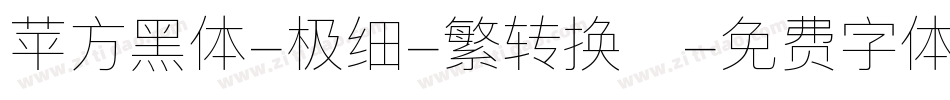 苹方黑体-极细-繁转换器字体转换