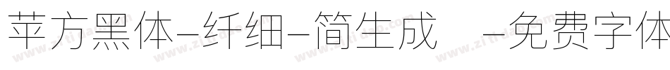 苹方黑体-纤细-简生成器字体转换