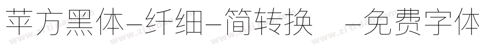 苹方黑体-纤细-简转换器字体转换