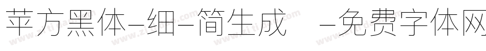 苹方黑体-细-简生成器字体转换