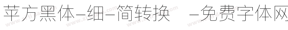 苹方黑体-细-简转换器字体转换