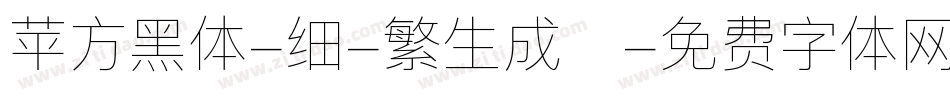 苹方黑体-细-繁生成器字体转换