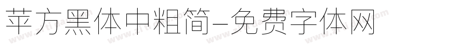 苹方黑体中粗简字体转换