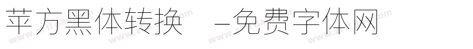 苹方黑体转换器字体转换