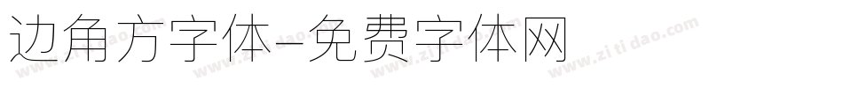 边角方字体字体转换