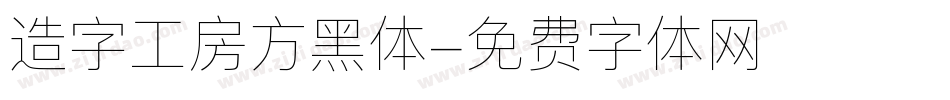 造字工房方黑体字体转换