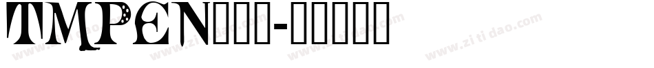 TMPEN___字体转换