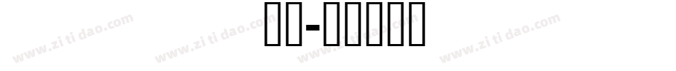 berirg__字体转换