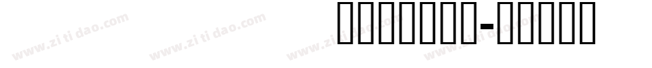 cjkfonts_全濑体转换器字体转换