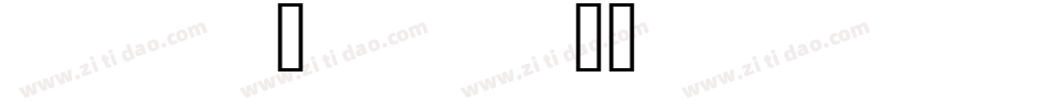 code_xero__fontvir_us_手机版字体转换