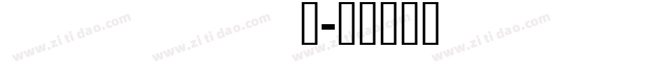 persnsb_字体转换