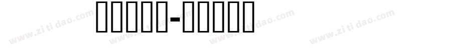 ved_____字体转换