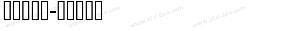 手心_手背字体转换