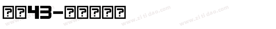 字魂43字体转换