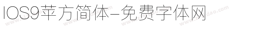 IOS9苹方简体字体转换