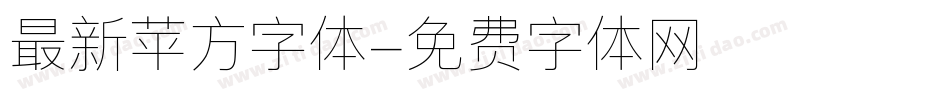最新苹方字体字体转换