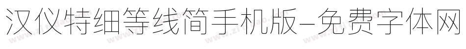 汉仪特细等线简手机版字体转换
