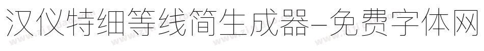 汉仪特细等线简生成器字体转换