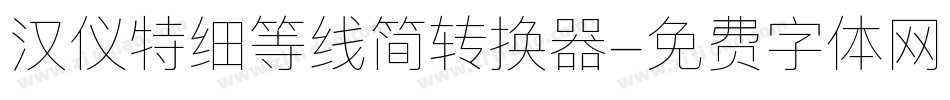 汉仪特细等线简转换器字体转换