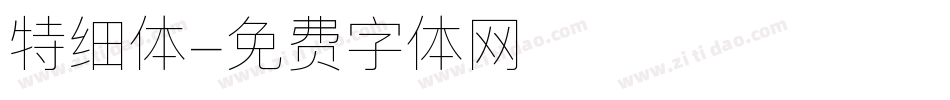 特细体字体转换