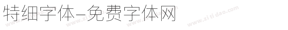 特细字体字体转换