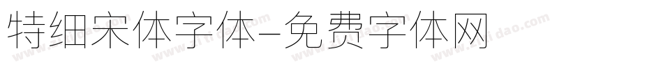 特细宋体字体字体转换
