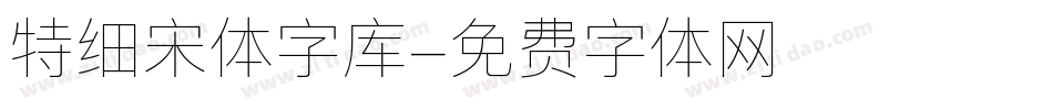 特细宋体字库字体转换