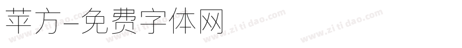 苹方字体转换