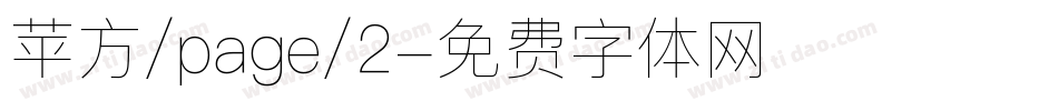 苹方/page/2字体转换
