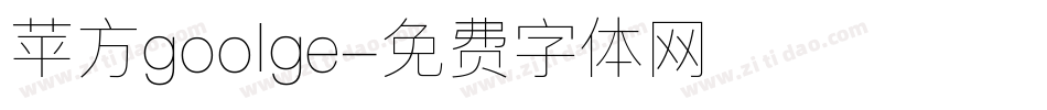 苹方goolge字体转换