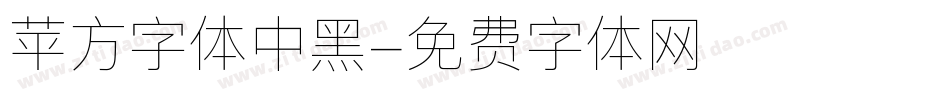 苹方字体中黑字体转换