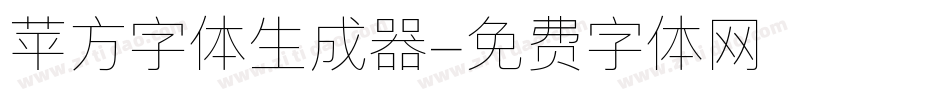 苹方字体生成器字体转换