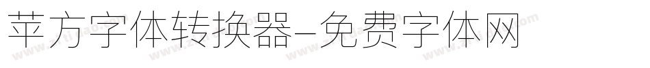 苹方字体转换器字体转换