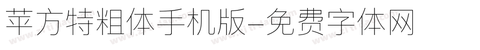 苹方特粗体手机版字体转换