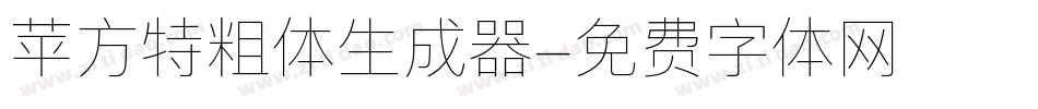 苹方特粗体生成器字体转换