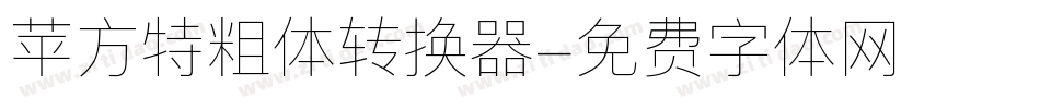 苹方特粗体转换器字体转换