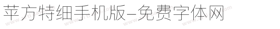 苹方特细手机版字体转换