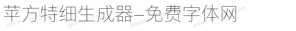 苹方特细生成器字体转换