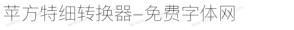 苹方特细转换器字体转换
