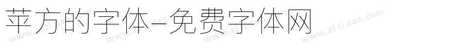 苹方的字体字体转换