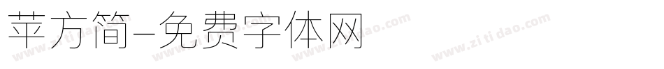 苹方简字体转换