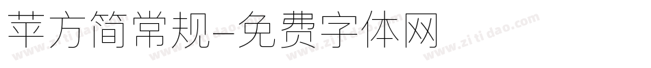 苹方简常规字体转换