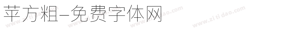 苹方粗字体转换