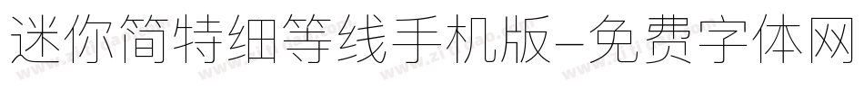 迷你简特细等线手机版字体转换