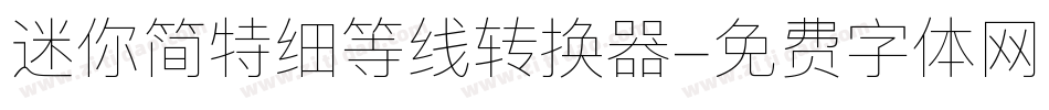 迷你简特细等线转换器字体转换