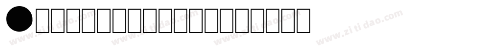 Cauterize-q1d字体转换