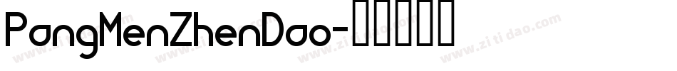 PangMenZhenDao字体转换