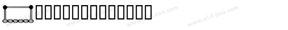 Puschkin字体转换
