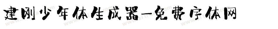 建刚少年体生成器字体转换